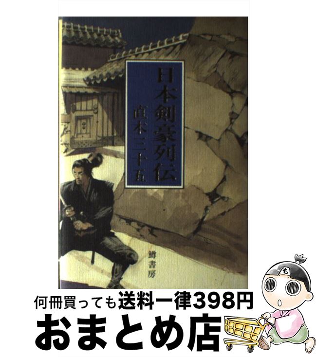 【中古】 日本剣豪列伝 / 直木 三十五 / 鱒書房 [単行本]【宅配便出荷】