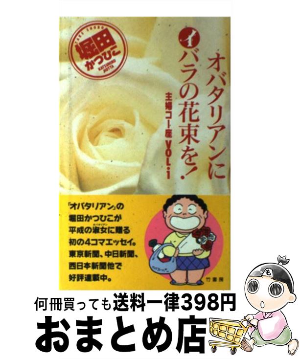 【中古】 オバタリアンにイバラの花束を！ / 堀田 かつひこ / 竹書房 [新書]【宅配便出荷】