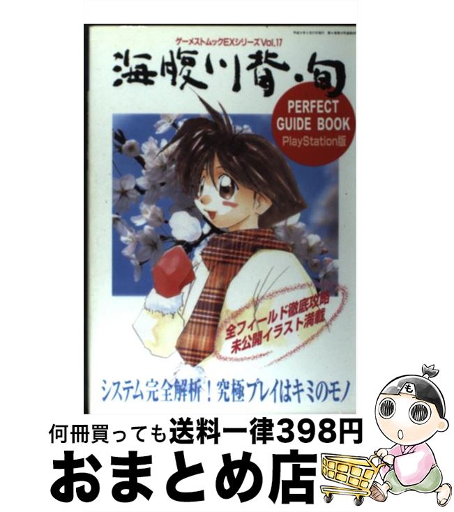 【中古】 海腹川背・旬 Perfect　guide　book / 新声社 / 新声社 [ムック]【宅配便出荷】