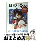 【中古】 海腹川背・旬 Perfect　guide　book / 新声社 / 新声社 [ムック]【宅配便出荷】