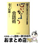 【中古】 心がかよう会話術 35万人に教えられた人づきあいの極意 / 金子 辰雄 / 河出書房新社 [単行本]【宅配便出荷】