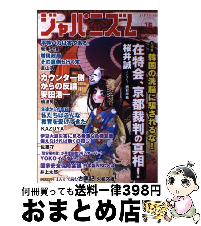 【中古】 ジャパニズム 16 / 桜井誠, 西村幸祐, 倉山