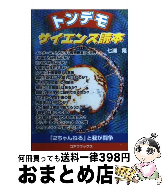 【中古】 トンデモサイエンス読本 「2ちゃんねる」と我が闘争 / 七瀬 隆 / セントラルSOG [単行本]【宅配便出荷】