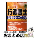 著者：TAC行政書士講座出版社：TAC出版サイズ：単行本ISBN-10：4813229328ISBN-13：9784813229322■通常24時間以内に出荷可能です。※繁忙期やセール等、ご注文数が多い日につきましては　発送まで72時間かかる場合があります。あらかじめご了承ください。■宅配便(送料398円)にて出荷致します。合計3980円以上は送料無料。■ただいま、オリジナルカレンダーをプレゼントしております。■送料無料の「もったいない本舗本店」もご利用ください。メール便送料無料です。■お急ぎの方は「もったいない本舗　お急ぎ便店」をご利用ください。最短翌日配送、手数料298円から■中古品ではございますが、良好なコンディションです。決済はクレジットカード等、各種決済方法がご利用可能です。■万が一品質に不備が有った場合は、返金対応。■クリーニング済み。■商品画像に「帯」が付いているものがありますが、中古品のため、実際の商品には付いていない場合がございます。■商品状態の表記につきまして・非常に良い：　　使用されてはいますが、　　非常にきれいな状態です。　　書き込みや線引きはありません。・良い：　　比較的綺麗な状態の商品です。　　ページやカバーに欠品はありません。　　文章を読むのに支障はありません。・可：　　文章が問題なく読める状態の商品です。　　マーカーやペンで書込があることがあります。　　商品の痛みがある場合があります。