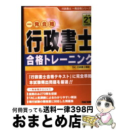 【中古】 一発合格行政書士トレーニング 平成21年度版 / TAC行政書士講座 / TAC出版 [単行本]【宅配便出荷】