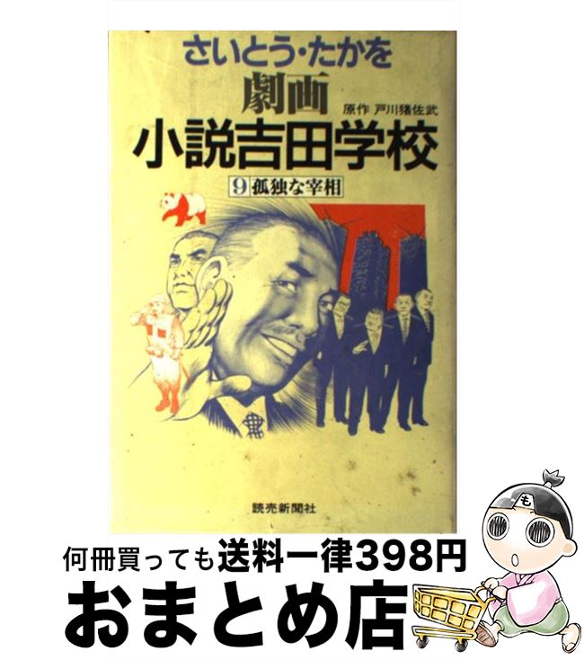 【中古】 劇画小説吉田学校 9 / さいとう たかを / 読売新聞社 [単行本]【宅配便出荷】