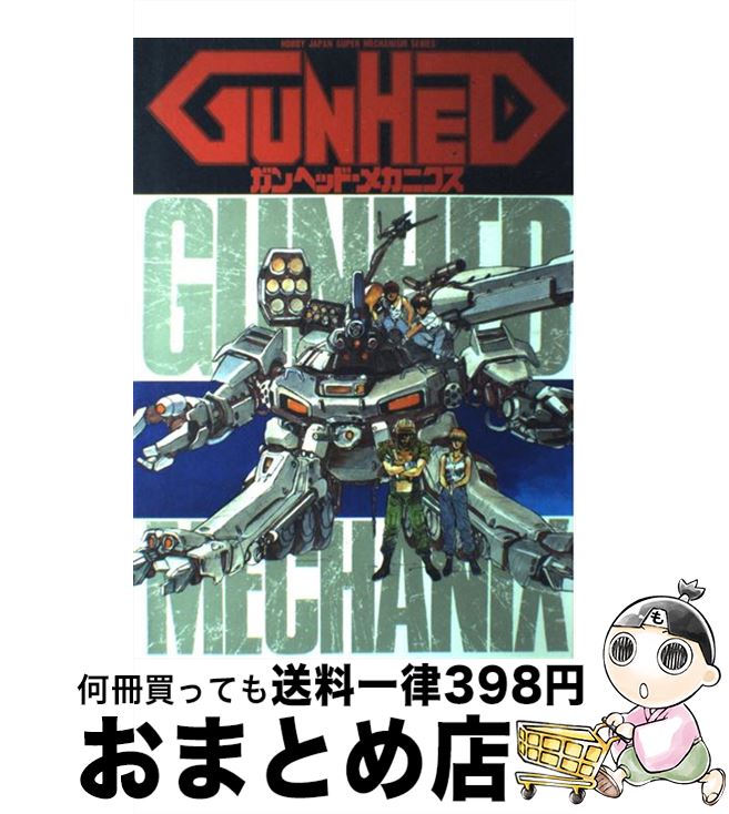 【中古】 ガンヘッド・メカニクス / ホビージャパン / ホビージャパン [大型本]【宅配便出荷】
