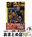 著者：大沼 孝次, 東高円寺カス漬け軍団出版社：カザンサイズ：単行本ISBN-10：4876891893ISBN-13：9784876891894■通常24時間以内に出荷可能です。※繁忙期やセール等、ご注文数が多い日につきましては　発送まで72時間かかる場合があります。あらかじめご了承ください。■宅配便(送料398円)にて出荷致します。合計3980円以上は送料無料。■ただいま、オリジナルカレンダーをプレゼントしております。■送料無料の「もったいない本舗本店」もご利用ください。メール便送料無料です。■お急ぎの方は「もったいない本舗　お急ぎ便店」をご利用ください。最短翌日配送、手数料298円から■中古品ではございますが、良好なコンディションです。決済はクレジットカード等、各種決済方法がご利用可能です。■万が一品質に不備が有った場合は、返金対応。■クリーニング済み。■商品画像に「帯」が付いているものがありますが、中古品のため、実際の商品には付いていない場合がございます。■商品状態の表記につきまして・非常に良い：　　使用されてはいますが、　　非常にきれいな状態です。　　書き込みや線引きはありません。・良い：　　比較的綺麗な状態の商品です。　　ページやカバーに欠品はありません。　　文章を読むのに支障はありません。・可：　　文章が問題なく読める状態の商品です。　　マーカーやペンで書込があることがあります。　　商品の痛みがある場合があります。