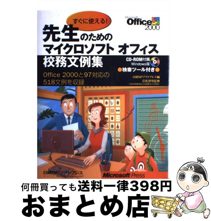 【中古】 すぐに使える!先生のためのマイクロソフトオフィス校務文例集 Office 2000と97対応の518文例を収録 / 日経BPソフトプレス / 日経BP...