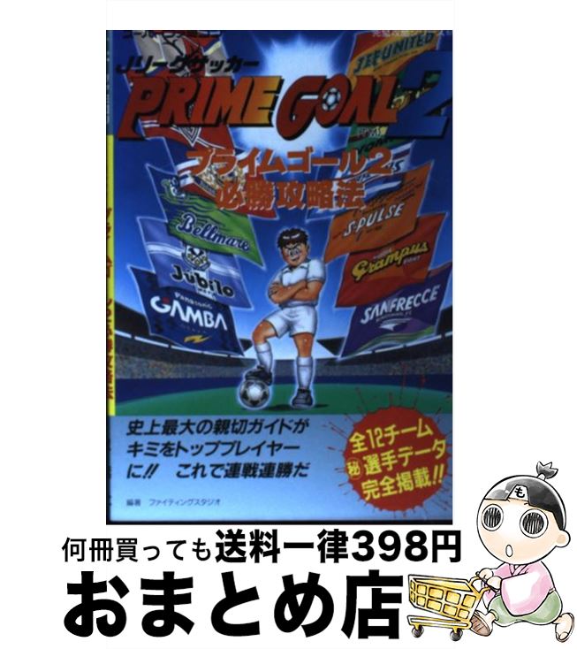 楽天市場】Jリーグサッカー プライムゴール2の通販 楽天市場】Jリーグサッカー プライムゴール2の通販