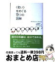 【中古】 〈老い〉をめぐる9つの誤解 / ダグラス・H. パウエル, Douglas H. Powell, 久保 儀明, 楢崎 靖人 / 青土社 [単行本]【宅配便出荷】