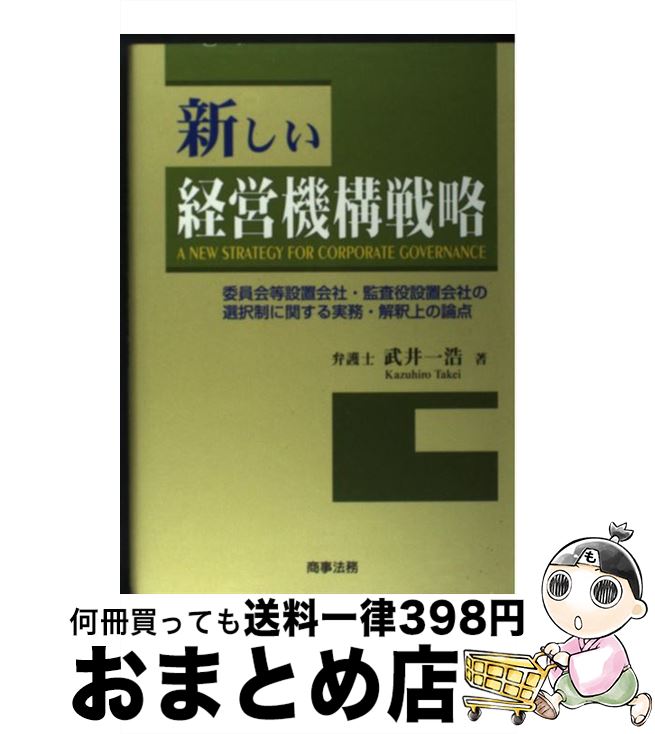 【中古】 新しい経営機構戦略 委員会等設置会社・監査役設置会社の選択制に関する実 / 武井 一浩 / 商事法務 [単行本]【宅配便出荷】