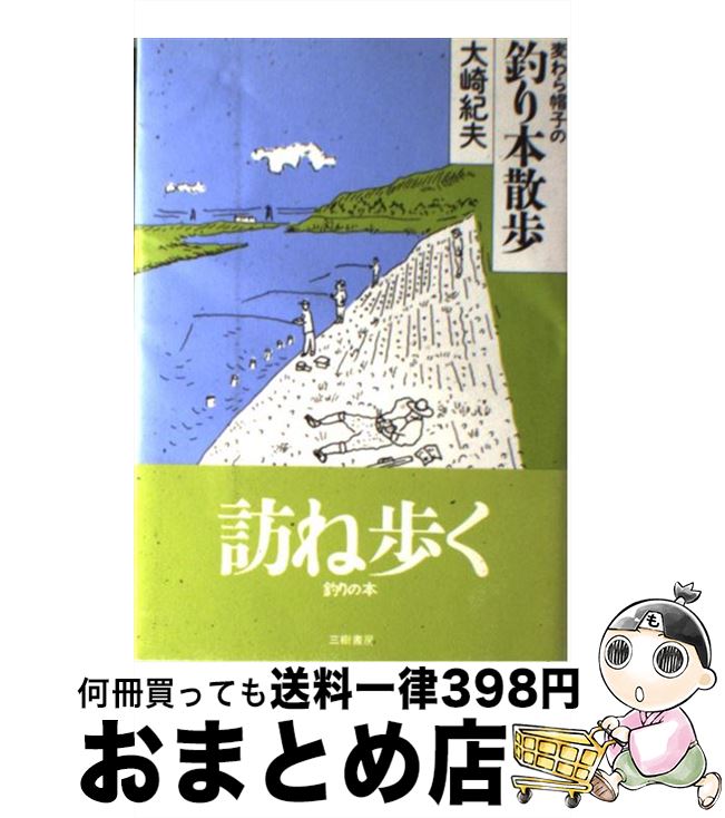 【中古】 麦わら帽子の釣り本散歩 / 大崎 紀夫 / 三樹書房 [単行本]【宅配便出荷】