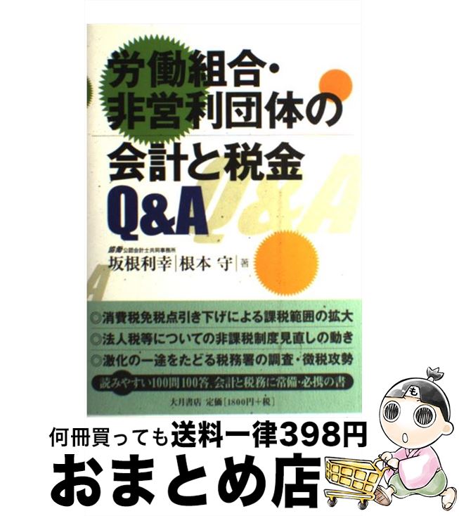 【中古】 労働組合・非営利団体の会計と税金Q＆A / 坂根 利幸, 根本 守 / 大月書店 [単行本]【宅配便出荷】