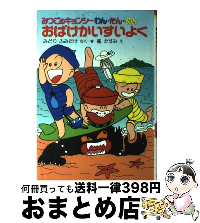 【中古】 おばけかいすいよく みつごのキョンシーわん・たん・めん / みどり ふみたけ, 遥 かすみ / ポプラ社 [単行本]【宅配便出荷】