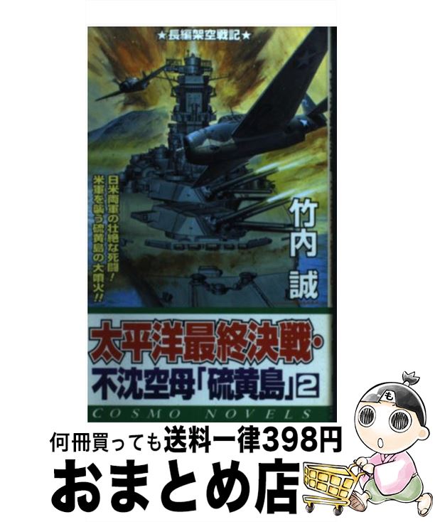 【中古】 太平洋最終決戦・不沈空母「硫黄島」 2 / 竹内 誠 / コスミック出版 [新書]【宅配便出荷】