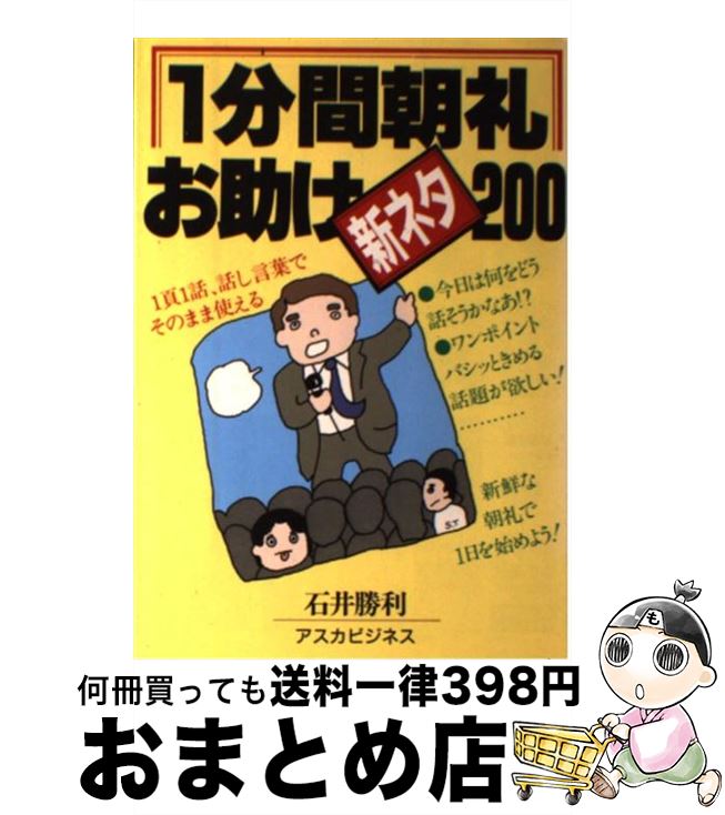  1分間朝礼「お助け」新ネタ200 / 石井 勝利 / 明日香出版社 