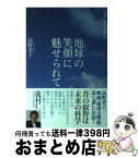 【中古】 地球の笑顔に魅せられて 冒険と教育の25年 / 高野 孝子 / 海象社 [単行本（ソフトカバー）]【宅配便出荷】