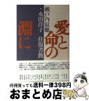 【中古】 愛と命の淵に 瀬戸内寂聴・永田洋子往復書簡 / 瀬戸内 寂聴, 永田 洋子 / ベネッセコーポレーション [単行本]【宅配便出荷】