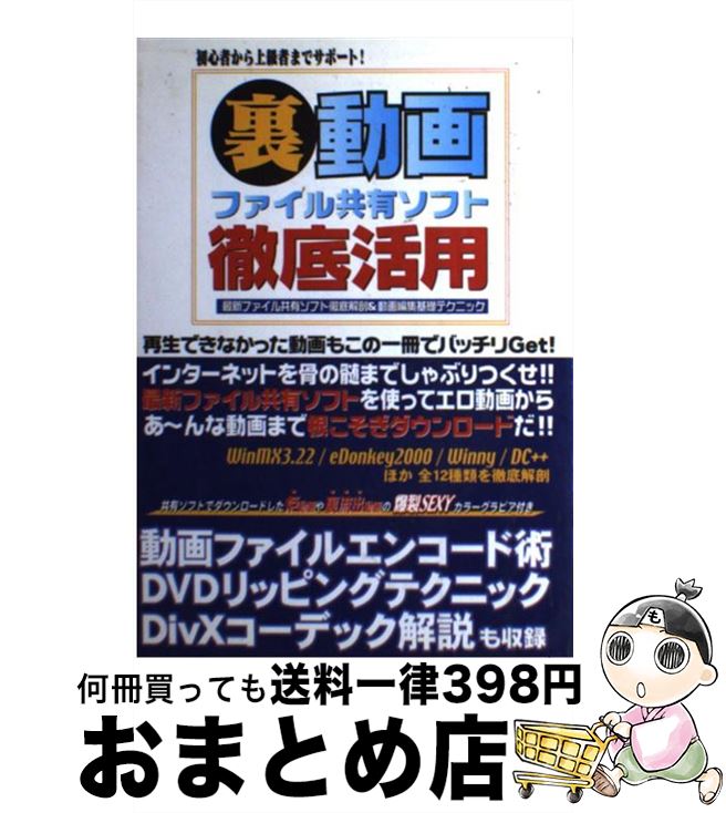 【中古】 裏動画ファイル共有ソフト徹底活用 最新ファイル共有ソフト徹底解剖＆動画編集基礎テクニ / オークラ出版 / オークラ出版 単行本 【宅配便出荷】