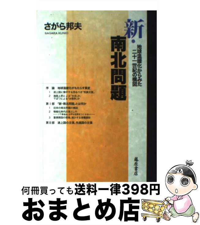 【中古】 新・南北問題 地球温暖化からみた21世紀の構図 / さがら 邦夫 / 藤原書店 [単行本]【宅配便出荷】