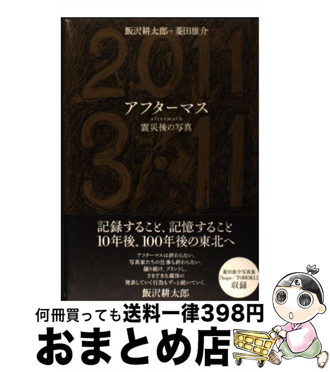 【中古】 アフターマス 震災後の写真 / 飯沢 耕太郎, 菱田 雄介 / NTT出版 [単行本（ソフトカバー）]【..