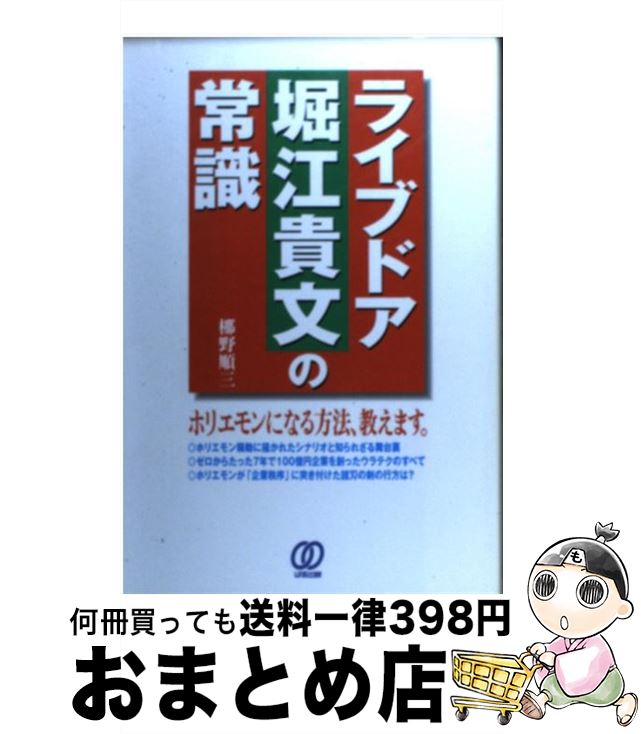 【中古】 ライブドア堀江貴文の常識 / 梛野 順三 / ぱる出版 [単行本]【宅配便出荷】