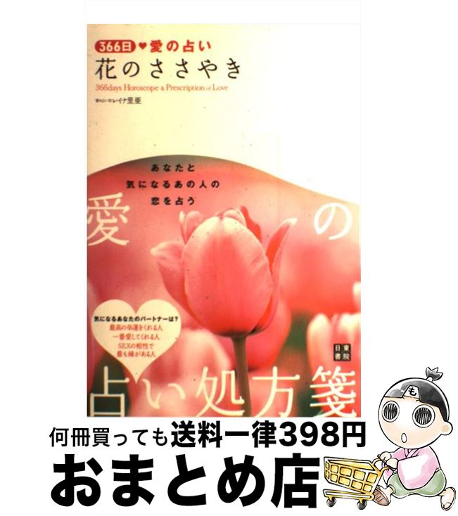 【中古】 花のささやき 366日愛の占い / レイナ 里亜 / 日東書院本社 [単行本（ソフトカバー）]【宅配..