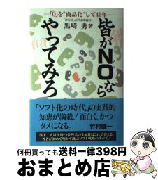 【中古】 皆がNoならやってみろ 「0」を“商品化”して40年 / 黒崎 勇 / リヨン社 [ハードカバー]【宅配便出荷】