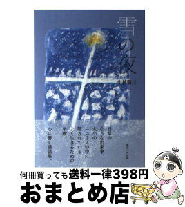 【中古】 雪の夜 / 小林 敬三 / 女子パウロ会 [単行本（ソフトカバー）]【宅配便出荷】