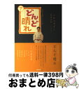 【中古】 どんど晴れ NHK連続テレビ小説 下 / 小松 江里子, 豊田 美加 / NHK出版 単行本 【宅配便出荷】