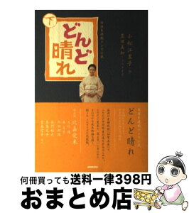 【中古】 どんど晴れ NHK連続テレビ小説 下 / 小松 江里子, 豊田 美加 / NHK出版 [単行本]【宅配便出荷】