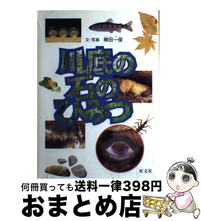 【中古】 川底の石のひみつ / 稗田 一俊 / 旺文社 [単行本]【宅配便出荷】