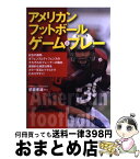 【中古】 アメリカンフットボール・ゲーム＆プレー / 朝倉 孝雄 / ナツメ社 [単行本（ソフトカバー）]【宅配便出荷】