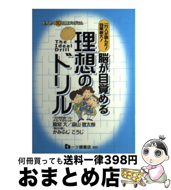 【中古】 脳が目覚める理想のドリル 一万人が喜んだ！効果絶大！ / 高宮 大, かみふじ こうじ, 森山 敬..