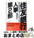 【中古】 住友銀行人事第2部 旧平和相互銀行員25人の証言と軌跡 / 田澤 拓也 / アイペック 単行本 【宅配便出荷】