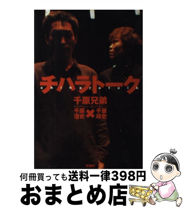 著者：千原兄弟出版社：双葉社サイズ：単行本ISBN-10：4575292486ISBN-13：9784575292480■こちらの商品もオススメです ● チハラトーク＃-4/DVD/YRBY-90136 / よしもとミュージックエンタテインメント [DVD] ■通常24時間以内に出荷可能です。※繁忙期やセール等、ご注文数が多い日につきましては　発送まで72時間かかる場合があります。あらかじめご了承ください。■宅配便(送料398円)にて出荷致します。合計3980円以上は送料無料。■ただいま、オリジナルカレンダーをプレゼントしております。■送料無料の「もったいない本舗本店」もご利用ください。メール便送料無料です。■お急ぎの方は「もったいない本舗　お急ぎ便店」をご利用ください。最短翌日配送、手数料298円から■中古品ではございますが、良好なコンディションです。決済はクレジットカード等、各種決済方法がご利用可能です。■万が一品質に不備が有った場合は、返金対応。■クリーニング済み。■商品画像に「帯」が付いているものがありますが、中古品のため、実際の商品には付いていない場合がございます。■商品状態の表記につきまして・非常に良い：　　使用されてはいますが、　　非常にきれいな状態です。　　書き込みや線引きはありません。・良い：　　比較的綺麗な状態の商品です。　　ページやカバーに欠品はありません。　　文章を読むのに支障はありません。・可：　　文章が問題なく読める状態の商品です。　　マーカーやペンで書込があることがあります。　　商品の痛みがある場合があります。