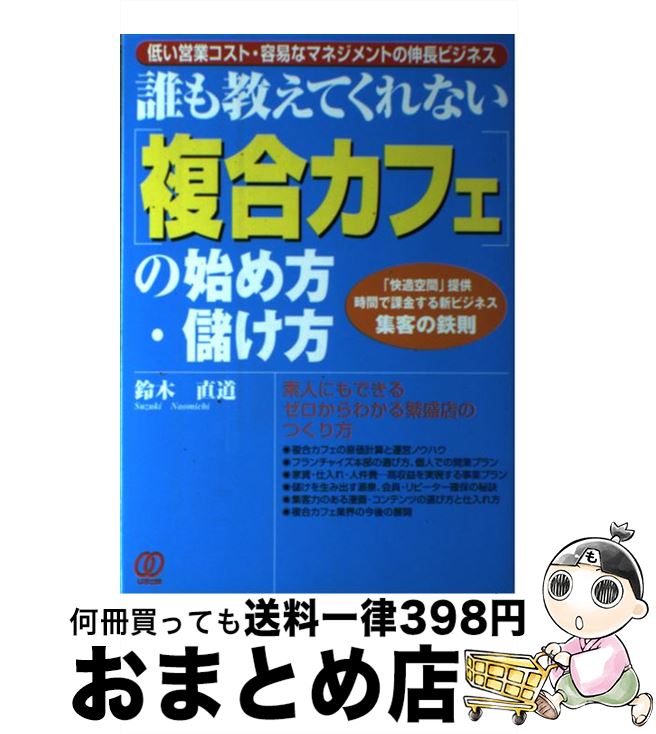 【中古】 「複合カフェ」の始め方・儲け方 誰も教えてくれない / 鈴木 直道 / ぱる出版 [単行本]【宅配便出荷】