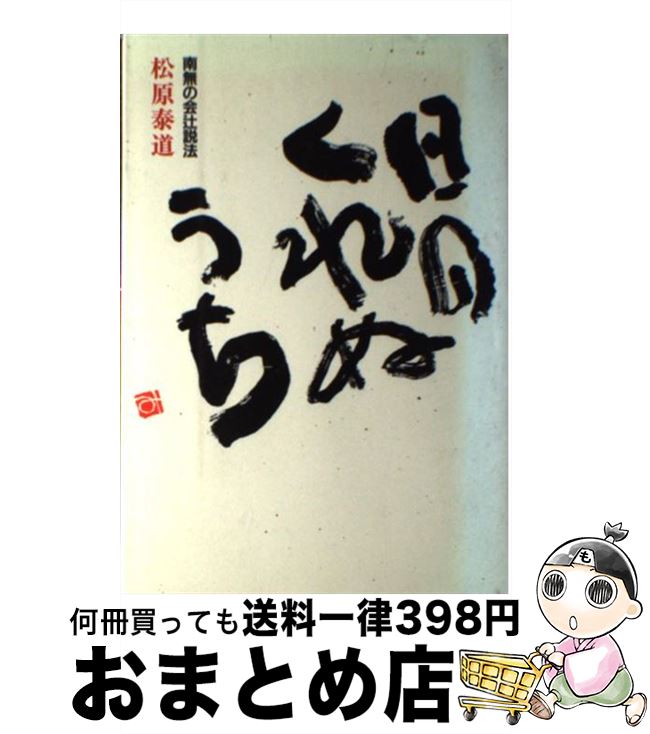 【中古】 日のくれぬうち / 松原 泰道 / 河出興産 [単行本]【宅配便出荷】