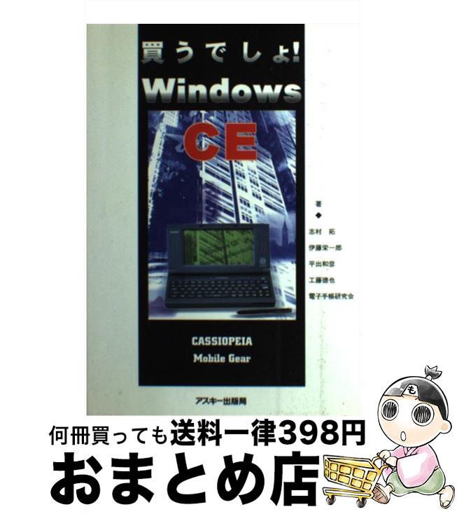 【中古】 買うでしょ！Windows　CE / 志村 拓 / アスキー [単行本]【宅配便出荷】