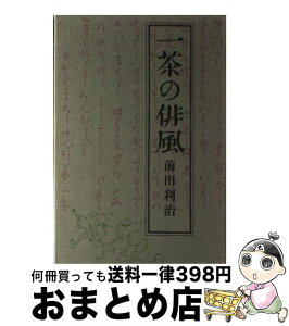 【中古】 一茶の俳風 / 前田 利治, 加藤 定彦 / 冨山房 [単行本]【宅配便出荷】