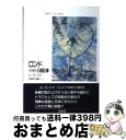 【中古】 ロンドその他の三面記事 / J.M.G. ル・クレジオ, 佐藤 領時, 豊崎 光一 / 白水社 [単行本]【宅配便出荷】