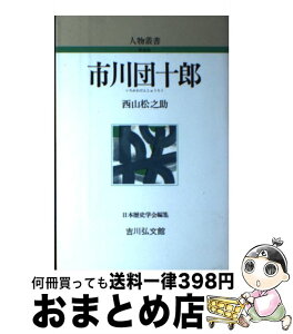 【中古】 市川団十郎 / 西山 松之助 / 吉川弘文館 [単行本]【宅配便出荷】