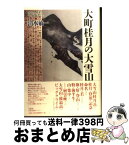 【中古】 大町桂月の大雪山 登山の検証とその同行者たち / 清水敏一 / 北海道出版企画センター [単行本]【宅配便出荷】