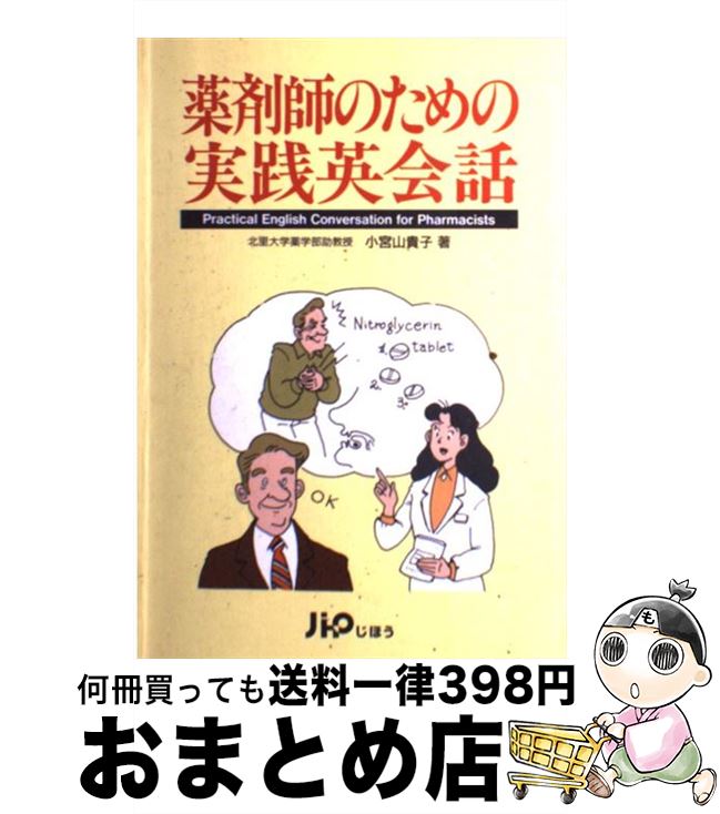 【中古】 薬剤師のための実践英会話 / 小宮山 貴子 / じほう [単行本]【宅配便出荷】