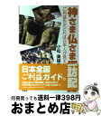 【中古】 神さま仏さま探訪記 ご利益をたどれば日本人