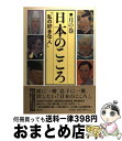 著者：五味 文彦出版社：講談社サイズ：単行本ISBN-10：4062108453ISBN-13：9784062108454■こちらの商品もオススメです ● 日本のこころ 私の好きな人 地の巻 / 田辺 聖子 / 講談社 [単行本] ● 日本のこころ 私の好きな人 天の巻 / 中西 進 / 講談社 [単行本] ● 日本人の忘れもの / 中西 進 / ウエッジ [単行本] ● 日本のこころ 私の好きな人 風の巻 / 長部 日出雄 / 講談社 [単行本] ● 日本のこころ 私の好きな人 水の巻 / 清水 義範 / 講談社 [単行本] ■通常24時間以内に出荷可能です。※繁忙期やセール等、ご注文数が多い日につきましては　発送まで72時間かかる場合があります。あらかじめご了承ください。■宅配便(送料398円)にて出荷致します。合計3980円以上は送料無料。■ただいま、オリジナルカレンダーをプレゼントしております。■送料無料の「もったいない本舗本店」もご利用ください。メール便送料無料です。■お急ぎの方は「もったいない本舗　お急ぎ便店」をご利用ください。最短翌日配送、手数料298円から■中古品ではございますが、良好なコンディションです。決済はクレジットカード等、各種決済方法がご利用可能です。■万が一品質に不備が有った場合は、返金対応。■クリーニング済み。■商品画像に「帯」が付いているものがありますが、中古品のため、実際の商品には付いていない場合がございます。■商品状態の表記につきまして・非常に良い：　　使用されてはいますが、　　非常にきれいな状態です。　　書き込みや線引きはありません。・良い：　　比較的綺麗な状態の商品です。　　ページやカバーに欠品はありません。　　文章を読むのに支障はありません。・可：　　文章が問題なく読める状態の商品です。　　マーカーやペンで書込があることがあります。　　商品の痛みがある場合があります。