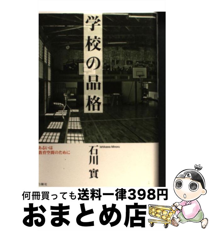 【中古】 学校の品格 あるいは教育空間のために / 石川 實 / 白順社 [単行本]【宅配便出荷】