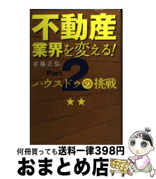 【中古】 不動産業界を変える！ ハウスドゥの挑戦 part　2 / 安藤正弘, 青山ライフ出版, ハウスドゥ / 青山ライフ出版 [単行本（ソフトカバー）]【宅配便出荷】