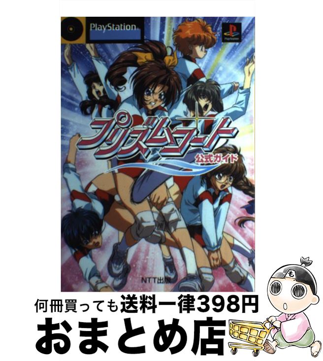 【中古】 プリズムコート公式ガイド PlayStation / エヌティティ出版 / エヌティティ出版 単行本 【宅配便出荷】